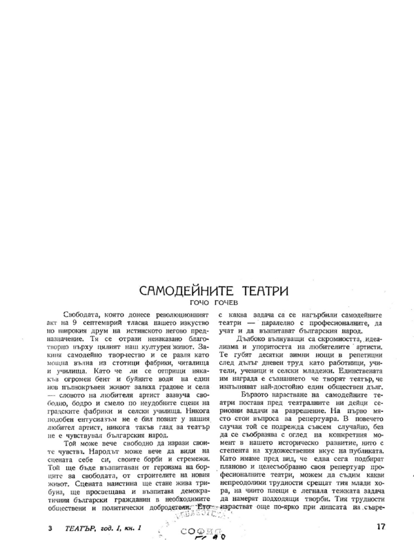 Самодейните театри