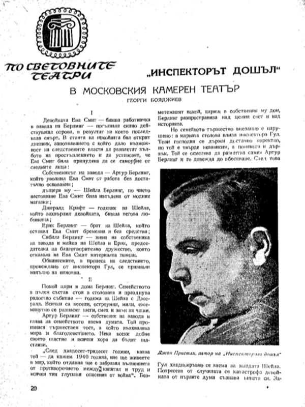 "Инспекторът дошъл" в Московския камерен театър