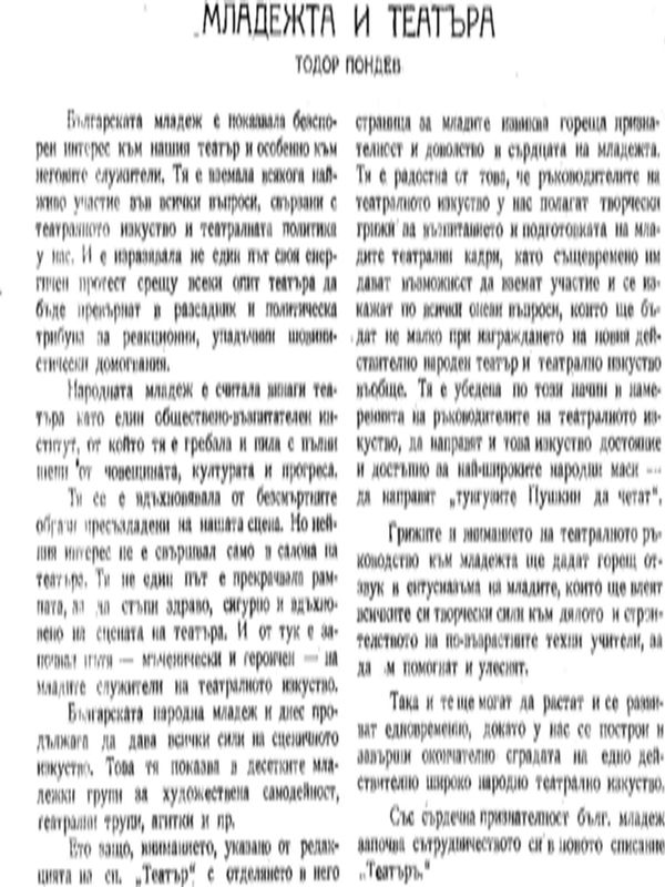 Младежта и театъра