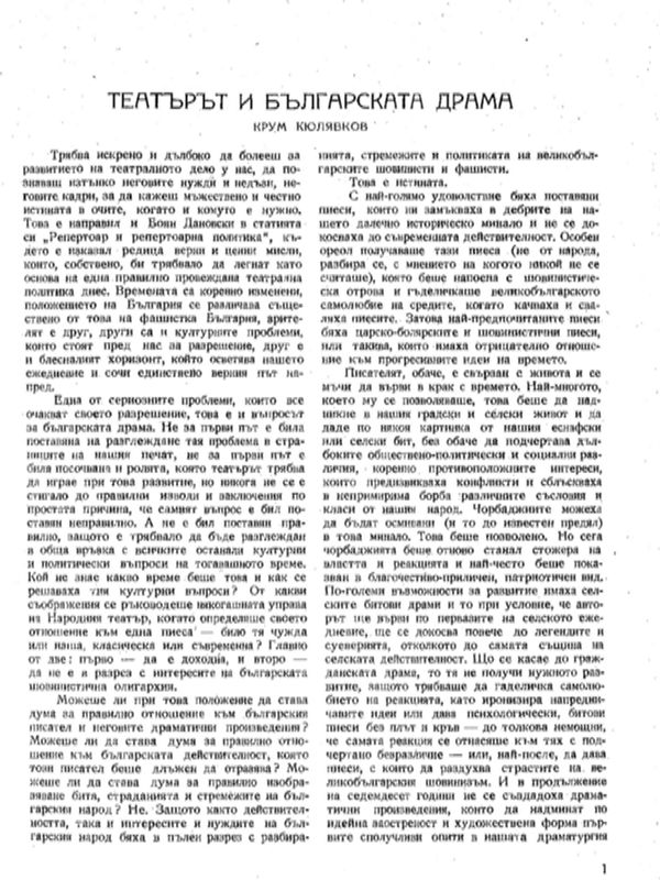 Театърът и българската драма