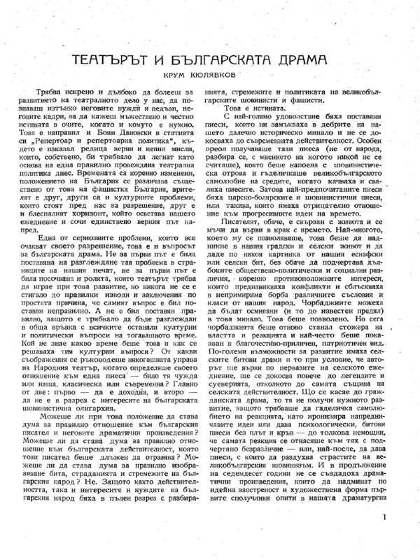 Театърът и българската драма