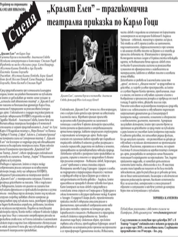 "Кралят Елен" - трагикомична театрална приказка по Карло Гоци