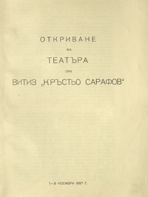 Откриване на театъра при ВИТИЗ 