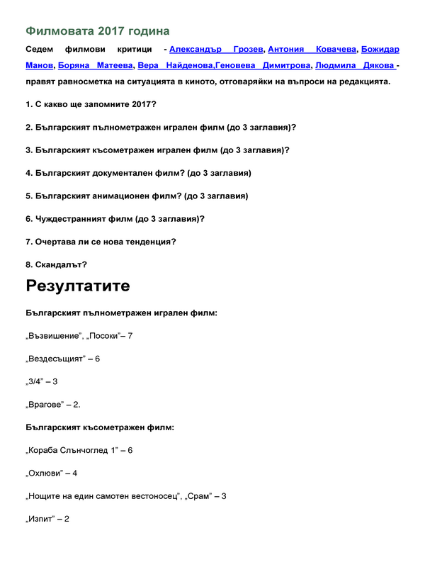 Филмовата 2017