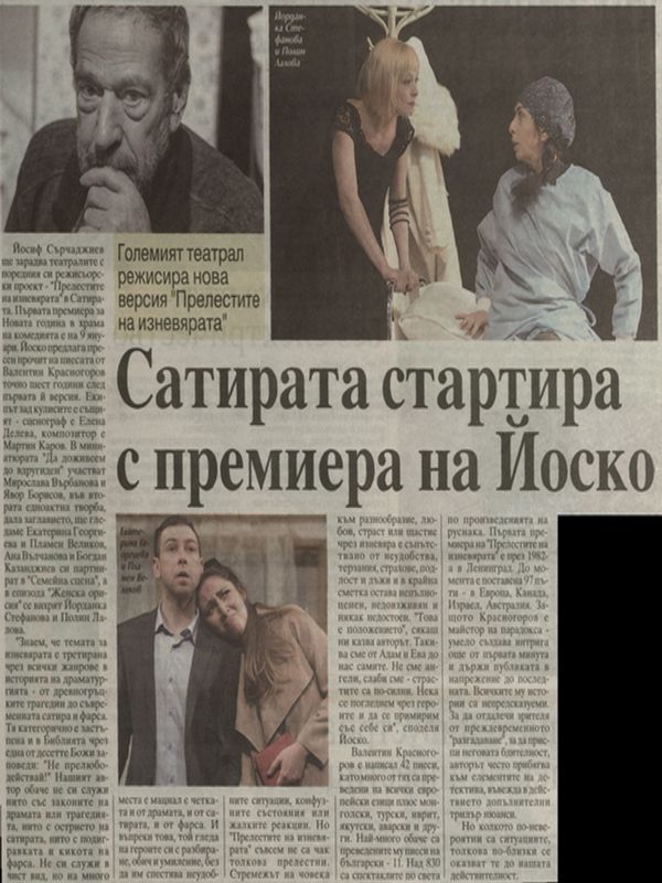 Сатирата стартира с премиера на Йоско