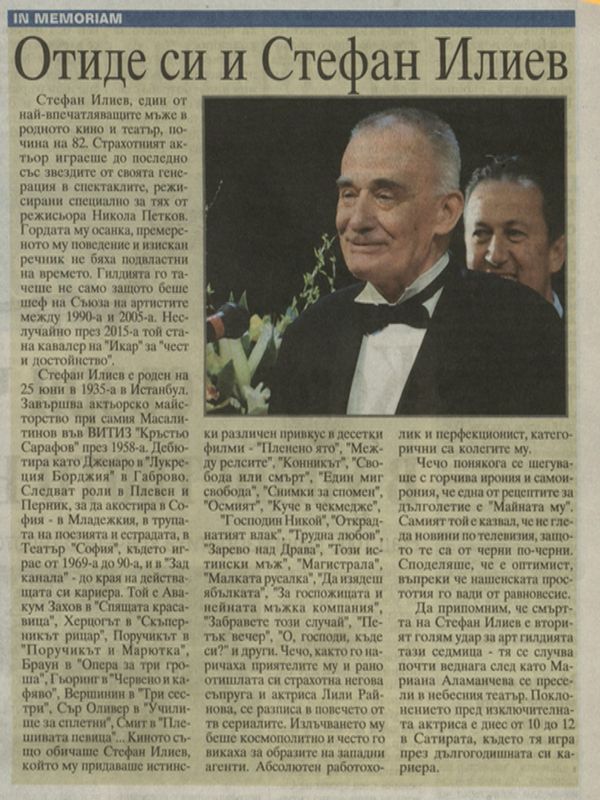 Отиде си Стефан Илиев