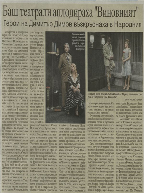 Баш театрали аплодираха "Виновният" Герои на Димитър Димов възкръснаха в Народния