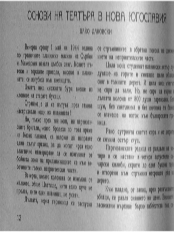 Основи на театъра в Нова Югославия
