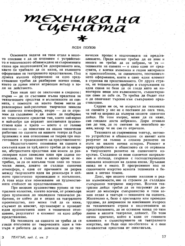 Техника на сцената
