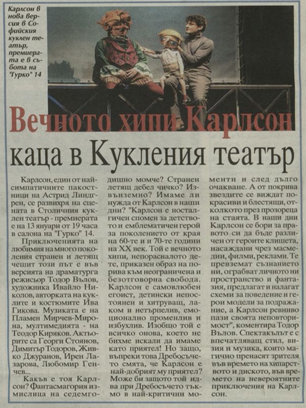 Вечното хипи Карлсон каца в Кукления театър