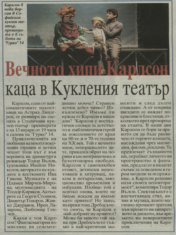 Вечното хипи Карлсон каца в Кукления театър