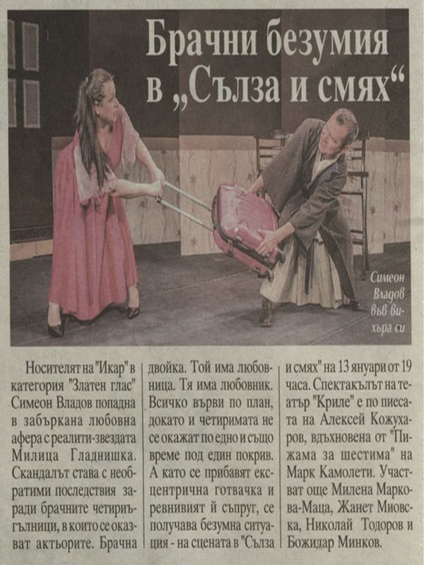 Брачни безумия в "Сълза и смях"