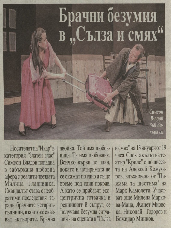 Брачни безумия в 
