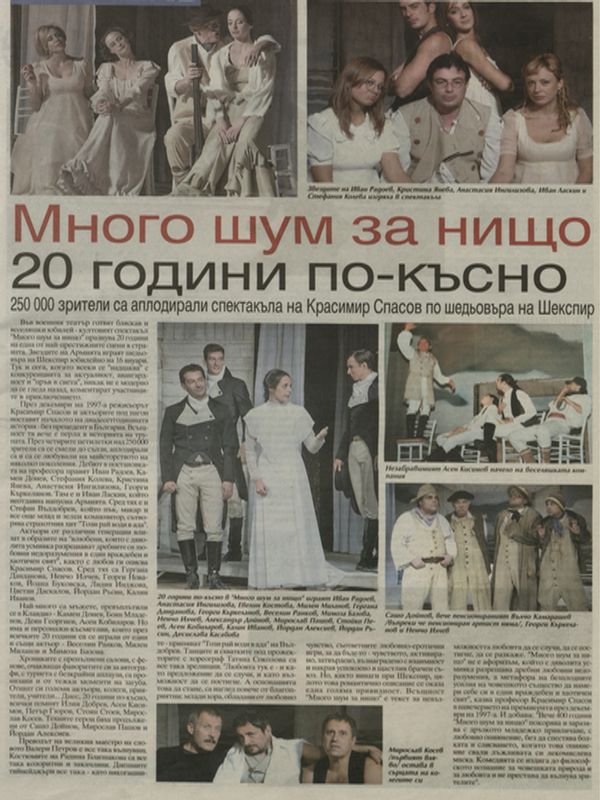 Много шум за нищо 20 години по-късно