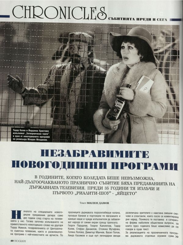 Незабравимите новогодишни програми