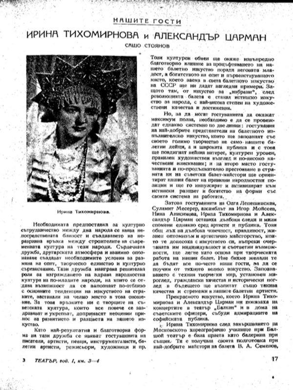 Ирина Тихомирнова и Александър Царман