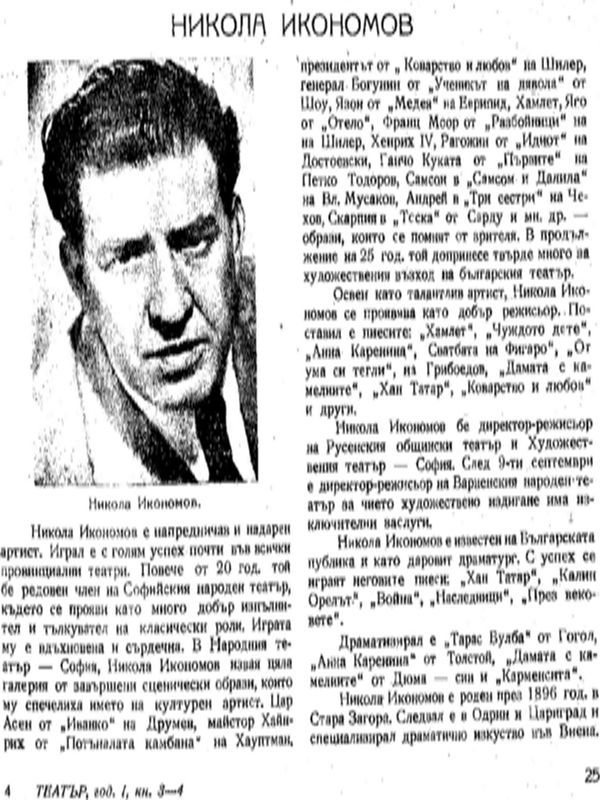 Никола Икономов