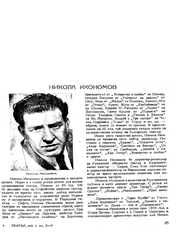 Никола Икономов