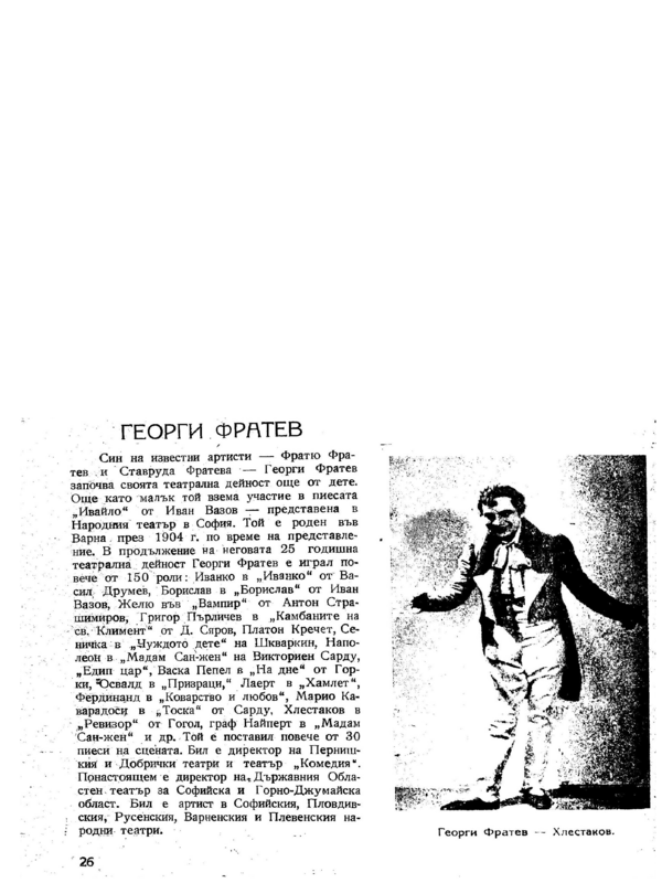 Георти Фратев