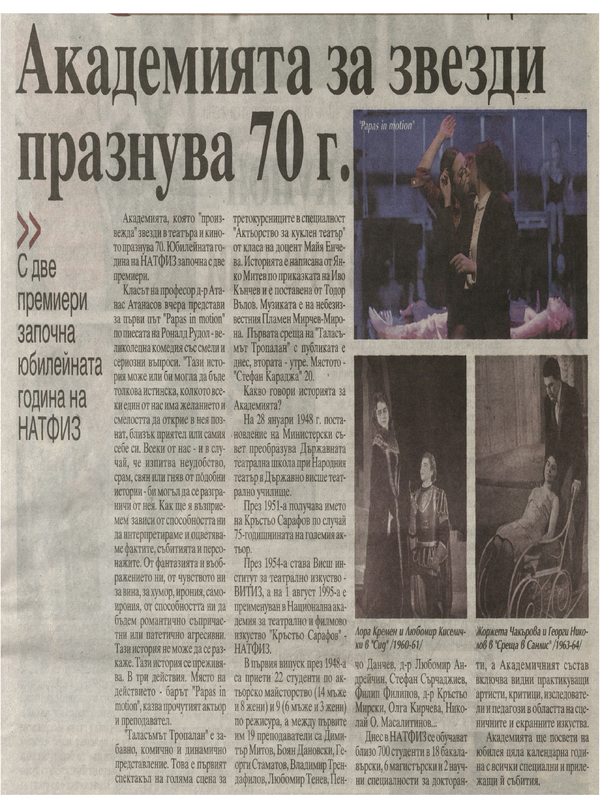 Академията за звезди празнува 70 г.