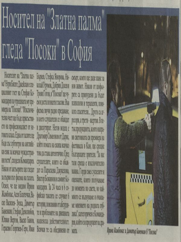 Носител на "Златна палма" гледа "Посоки" в София