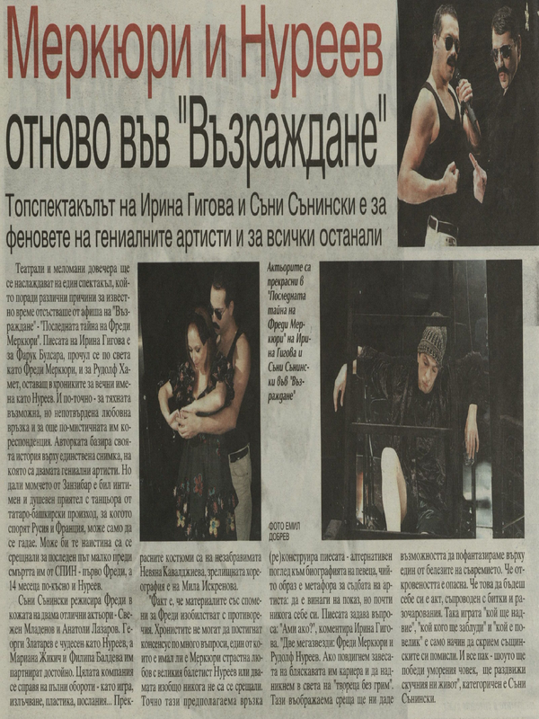 Меркюри и Нуреев отново във 