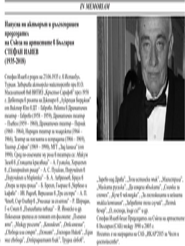 Напусна ни актьорът и дългогодишен председател на Съюза на артистите в България Стефан Илиев (1935-2018)