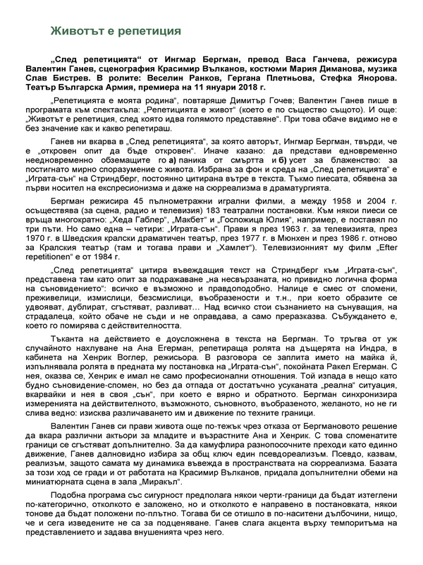 Животът е репетиция