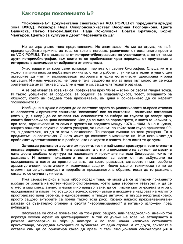 Как говори поколениет Б?