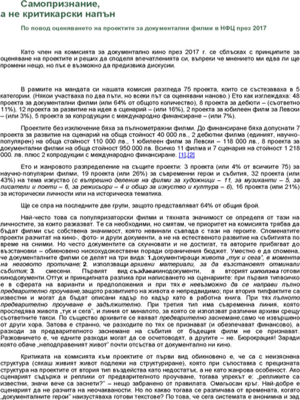 Самопризнание, а не критикарски напън