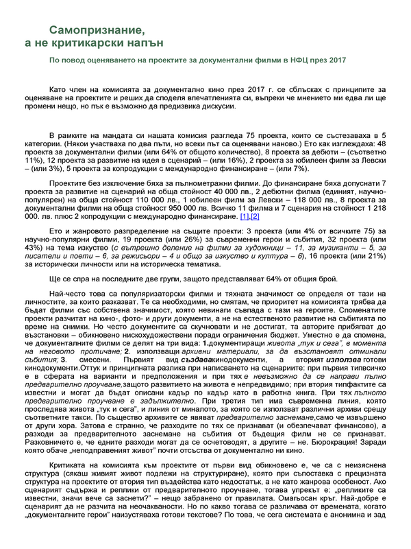 Самопризнание, а не критикарски напън