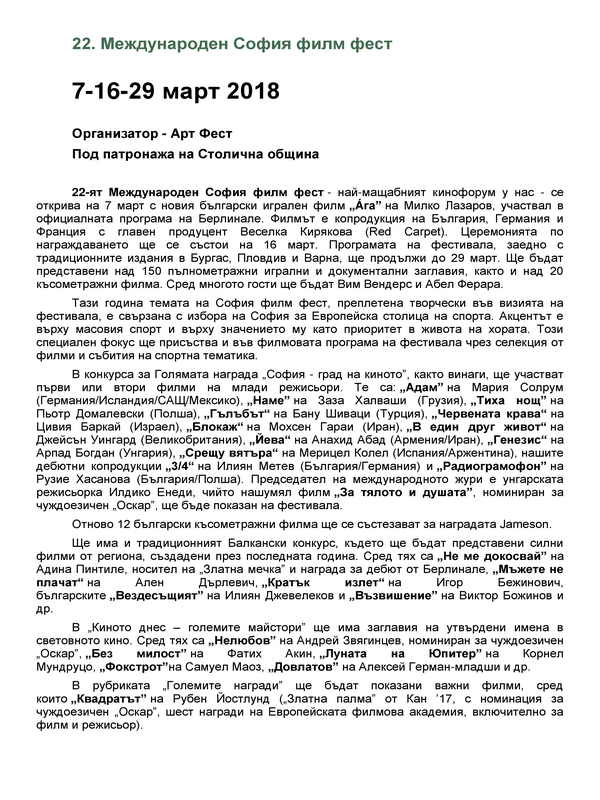22. Международен София филм фест : 7-16-29 март 2018