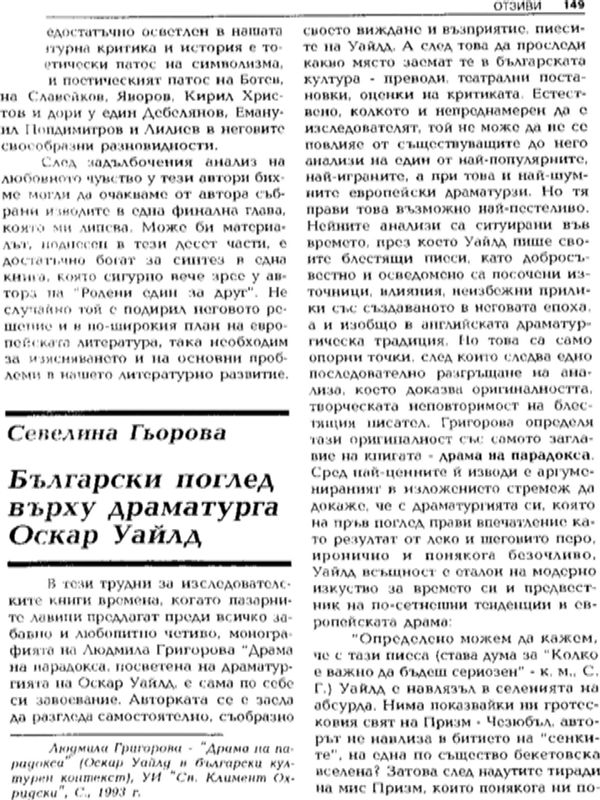 Български поглед върху драматурга Оскар Уайлд