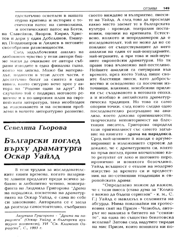 Български поглед върху драматурга Оскар Уайлд