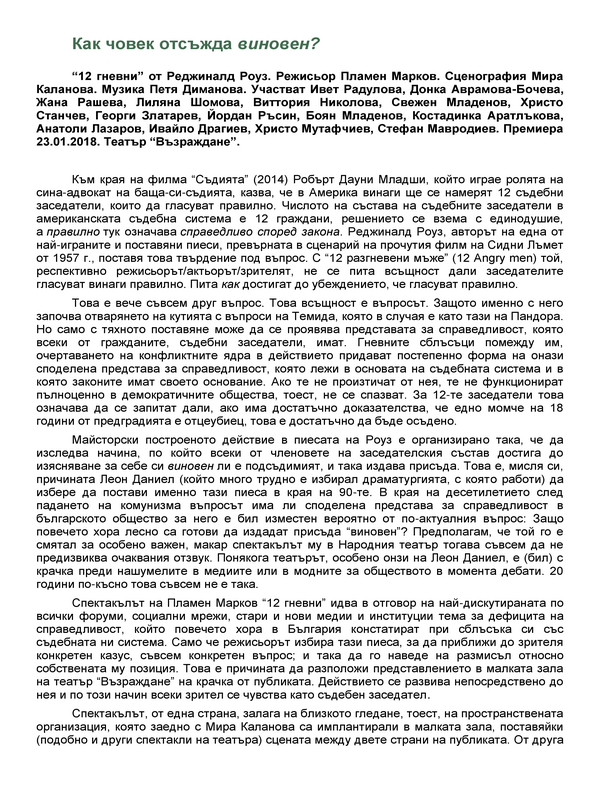 Как човек отсъжда виновен?