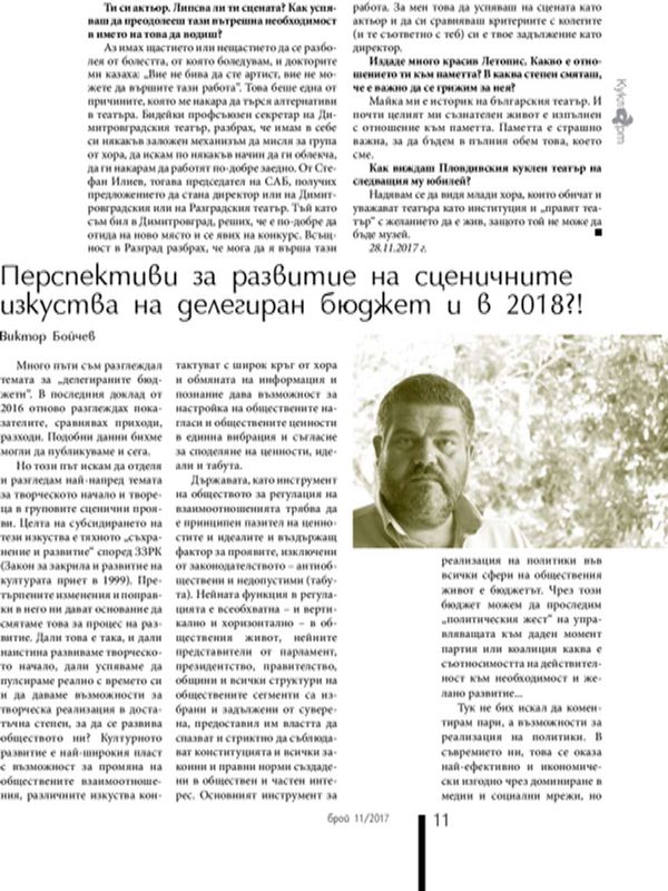 Перспективи за развитие на сценичните изкуства на делегиран бюджет и в 2018?!