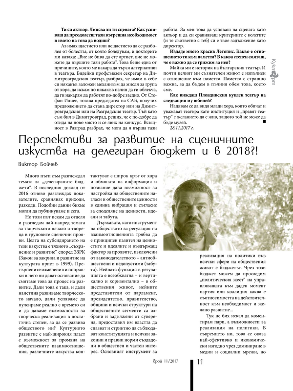 Перспективи за развитие на сценичните изкуства на делегиран бюджет и в 2018?!