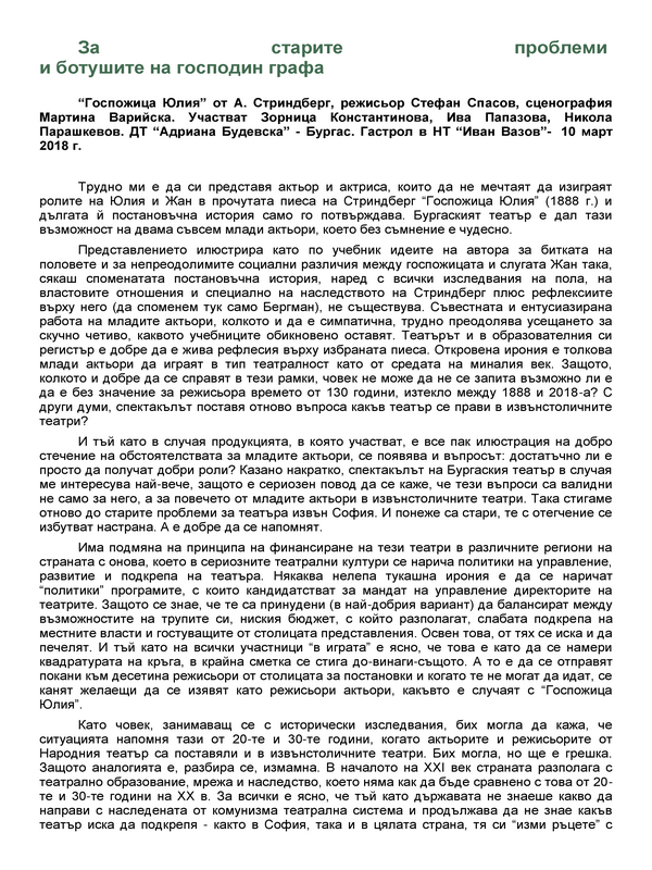 За старите проблеми и ботушите на господин графа