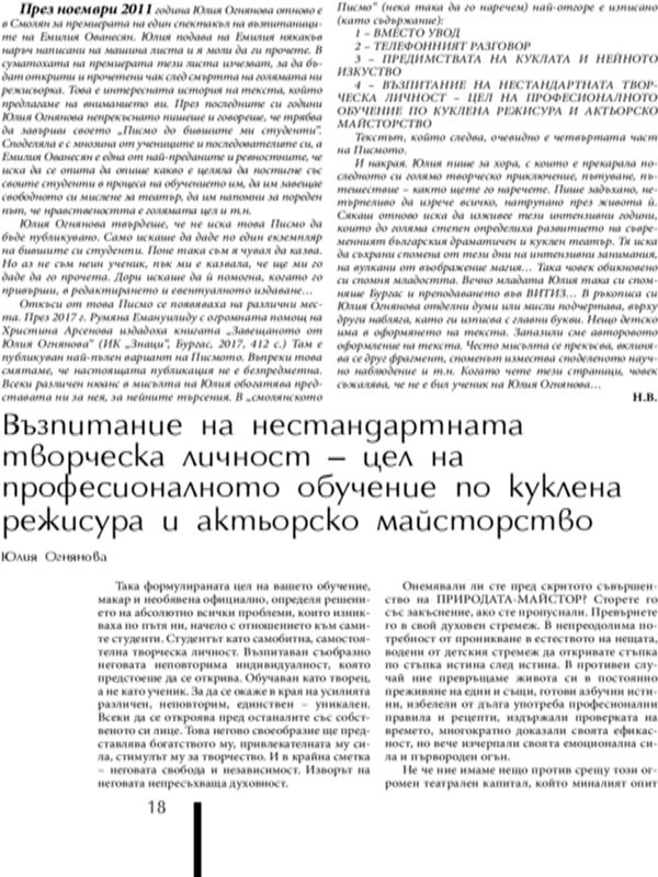 Възпитание на нестандартната творческа личност - цел на професионалното обучение по куклена режисура и актьорско майсторство