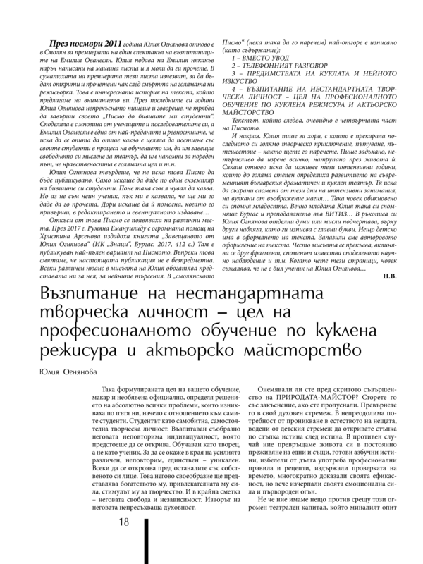 Възпитание на нестандартната творческа личност - цел на професионалното обучение по куклена режисура и актьорско майсторство