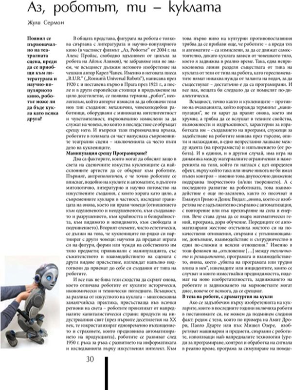 Аз, роботът, ти - куклата