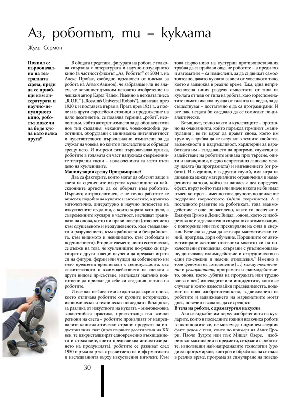 Аз, роботът, ти - куклата