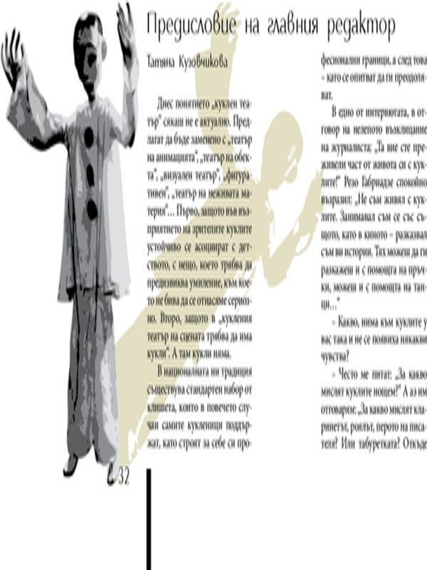 Предисловие на главния редактор