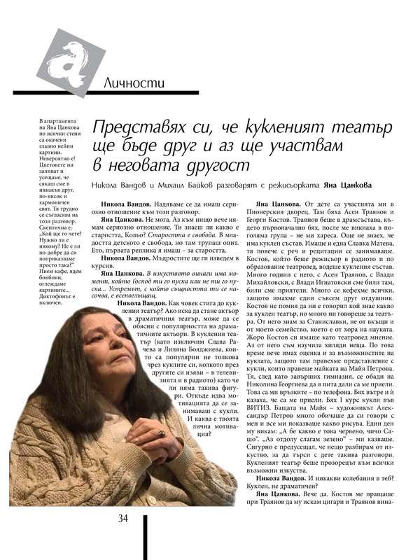 Представях си, че кукленият театър ще бъде друг и аз ще участвам в неговата другост