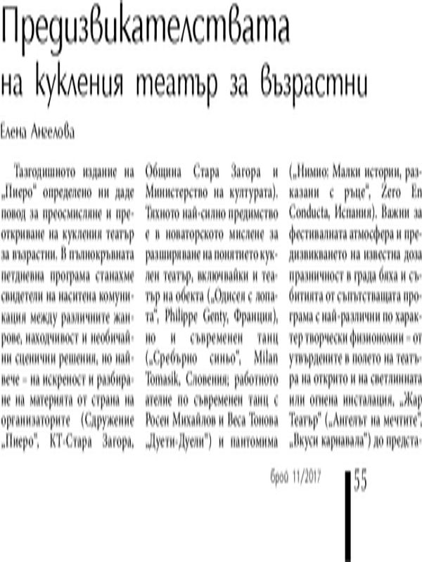 Предизвикателствата на кукления театър за възрастни