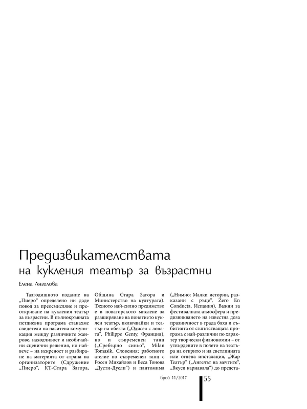Предизвикателствата на кукления театър за възрастни