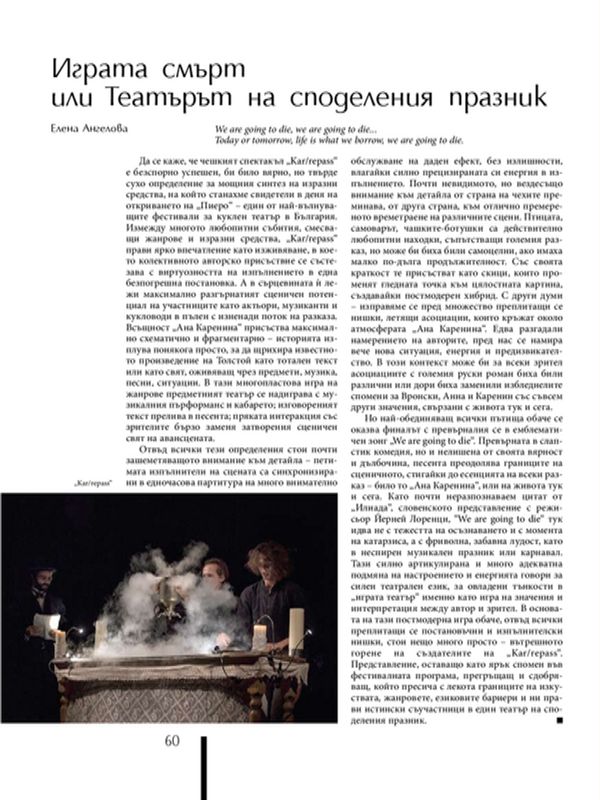 Играта смърт или Театърът на споделения празник