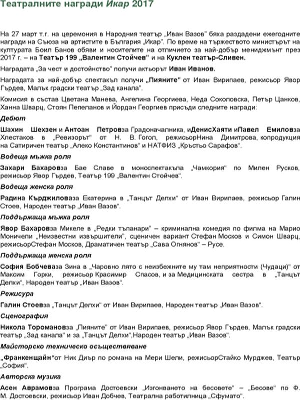 Наградите Икар 2018