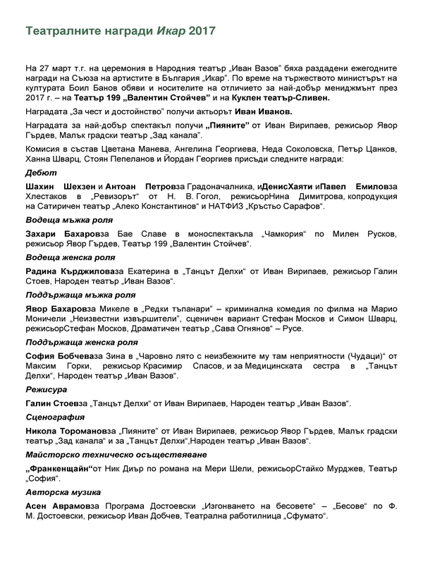 Наградите Икар 2018