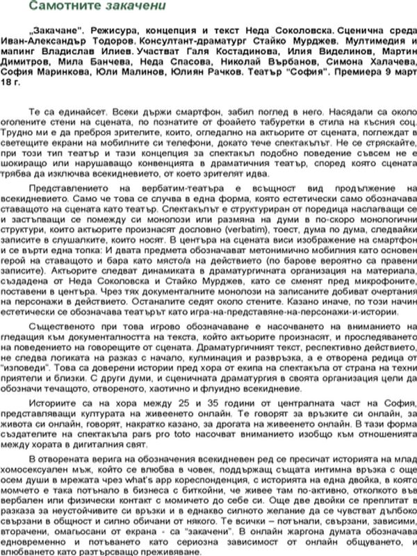 Самотните закачени